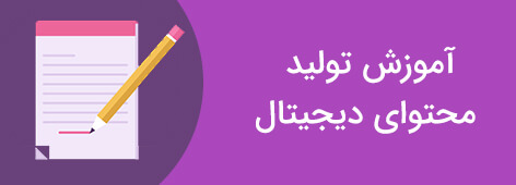 تولید محتوای دیجیتال