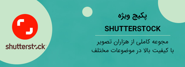 پکیج ویژه شاتر استاک