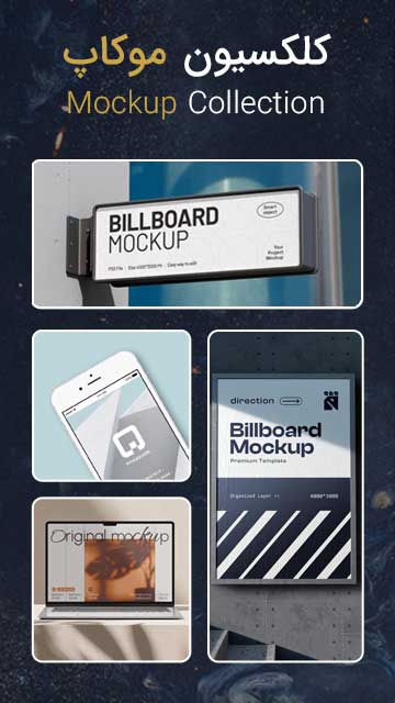 کلکسیون موکاپ ویژه طراحان