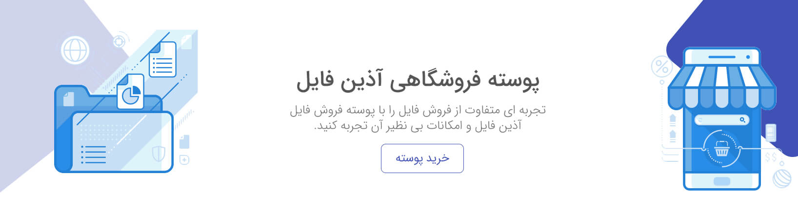 تجربه ای متفاوت از فروش فایل با آذین فایل